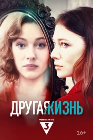 Другая жизнь сериал 2024