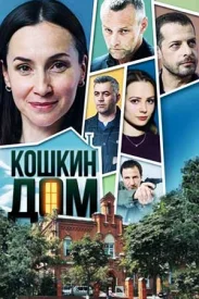 Кошкин дом сериал 2021