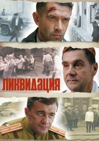 Ликвидация сериал 2007