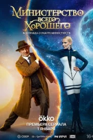 Министерство всего хорошего сериал 2024