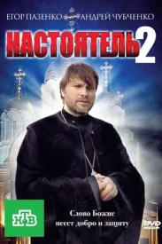 Настоятель 2 сериал 2011