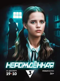 Нерождённая сериал 2024