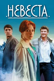 Невеста сериал 2016