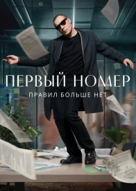 Первый номер сериал 2024