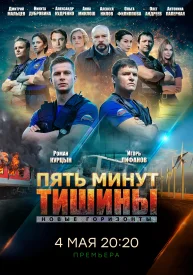 Пять минут тишины 3 сезон сериал 2020