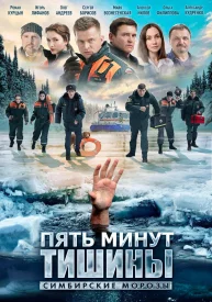 Пять минут тишины 4 сезон сериал 2021