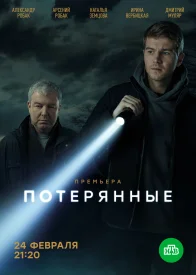 Потерянные сериал 2021