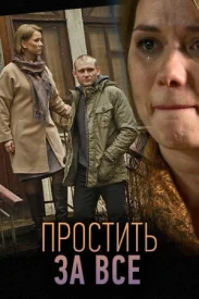 Простить за всё сериал 2015