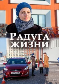 Радуга жизни сериал 2018