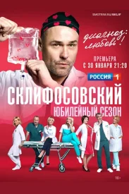 Склифосовский 10 сезон сериал 2022