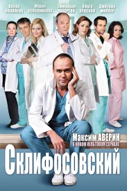 Склифосовский сериал 2012-2024
