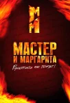 Мастер и Маргарита. Цифровая реставрация