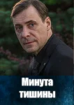 Минута тишины