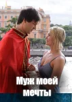 Муж моей мечты