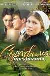 Серафима прекрасная