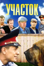 Участок сериал 2003