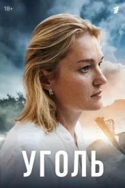 Уголь сериал 2017