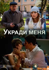 Укради меня сериал 2015