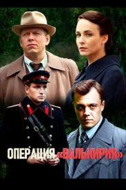 Операция Валькирия сериал 2018