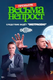 Весьма непрост сериал 2021-2022