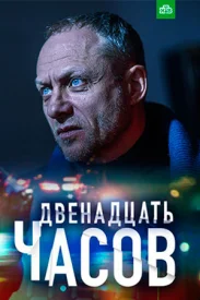 12 часов сериал 2019