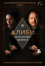 Алиби сериал 2018