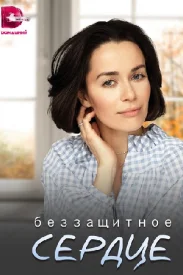 Беззащитное сердце сериал 2021