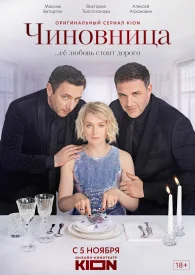 Чиновница сериал 2021