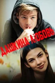 Дашкина любовь сериал 2024