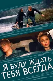 Я буду ждать тебя всегда сериал 2014