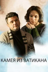 Камея из Ватикана сериал 2022