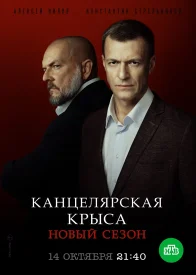 Канцелярская крыса 2 сезон сериал 2019