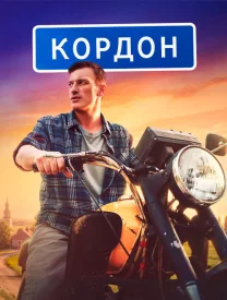 Кордон сериал 2024