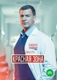 Красная зона сериал 2021