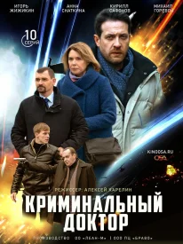 Криминальный доктор сериал 2021