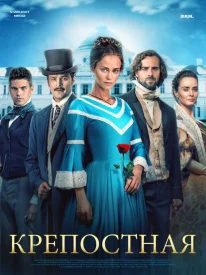 Крепостная сериал 2019-2022