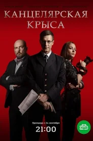 Канцелярская крыса сериал 2017-2019