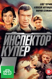 Инспектор Купер сериал 2012-2017