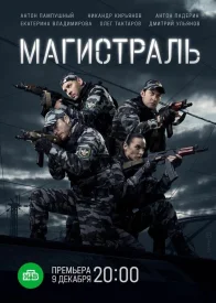 Магистраль сериал 2021