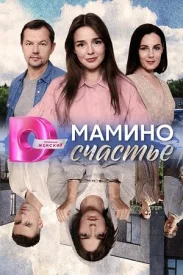 Мамино счастье сериал 2025