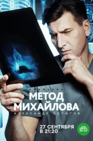 Метод Михайлова сериал 2021