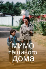 Мимо тёщиного дома сериал 2024