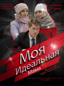 Моя идеальная мама сериал 2019