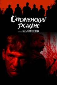 Ополченский романс сериал 2024