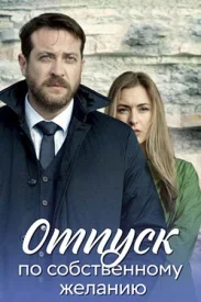 Отпуск по собственному желанию сериал 2018