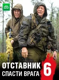 Отставник 6 сезон сериал 2019