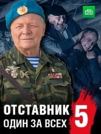 Отставник 5 сезон сериал 2019