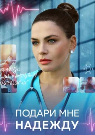 Подари мне надежду сериал 2024