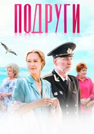 Подруги сериал 2024