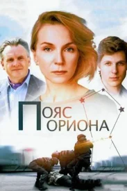 Пояс Ориона сериал 2020